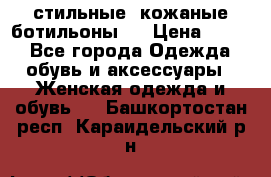  стильные  кожаные ботильоны   › Цена ­ 800 - Все города Одежда, обувь и аксессуары » Женская одежда и обувь   . Башкортостан респ.,Караидельский р-н